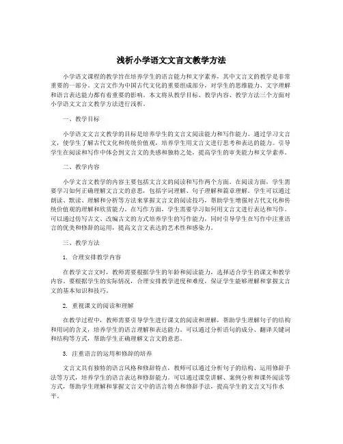 浅析小学语文文言文教学方法