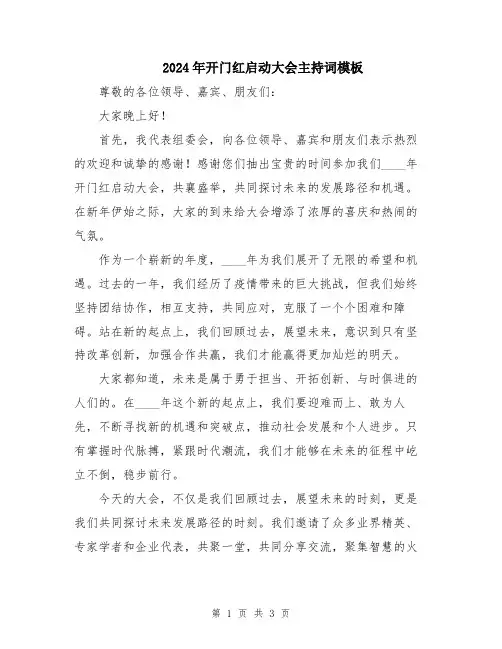 2024年开门红启动大会主持词模板