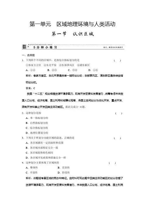 高中地理鲁教必修三小练习 认识区域 含解析