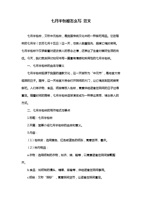 七月半包袱怎么写 范文