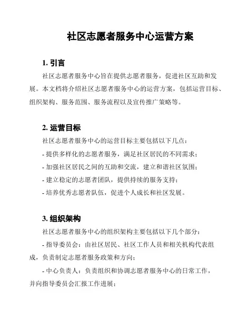 社区志愿者服务中心运营方案