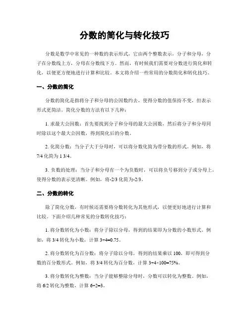 分数的简化与转化技巧