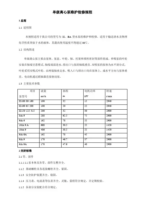 单级离心泵维护检修规程