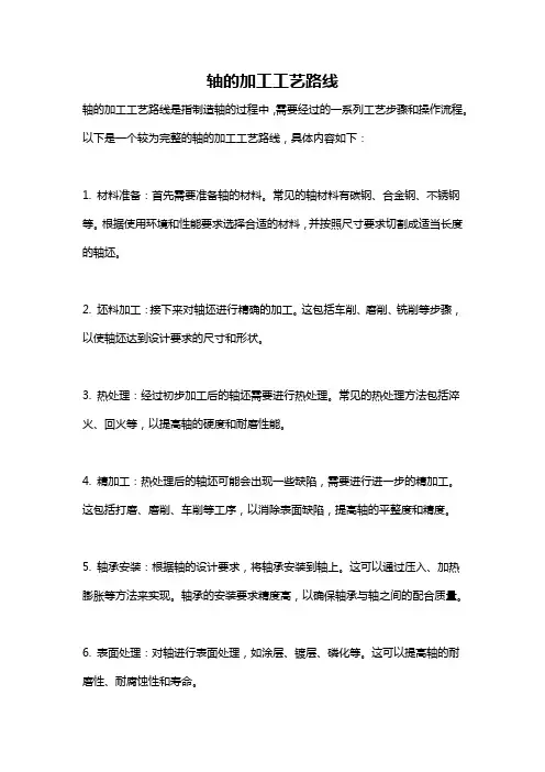 轴的加工工艺路线