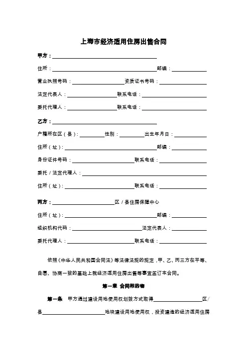 上海市经济适用住房出售合同