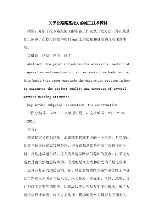 关于公路路基挖方的施工技术探讨