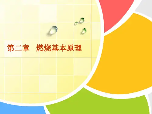 第二章 燃烧基本原理分解