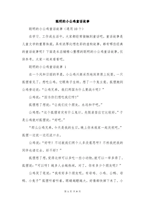 聪明的小公鸡童话故事