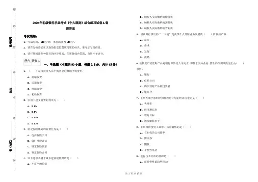 2020年初级银行从业考试《个人理财》综合练习试卷A卷 附答案