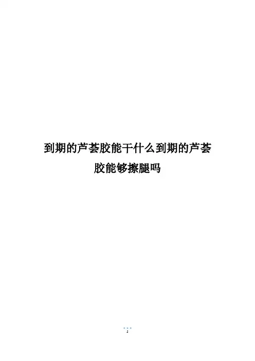 到期的芦荟胶能干什么到期的芦荟胶能够擦腿吗