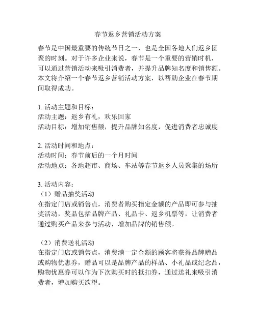 春节返乡营销活动方案
