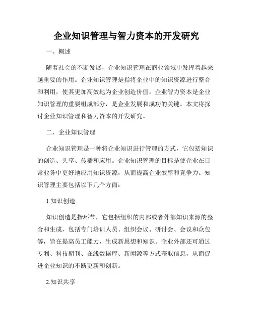 企业知识管理与智力资本的开发研究