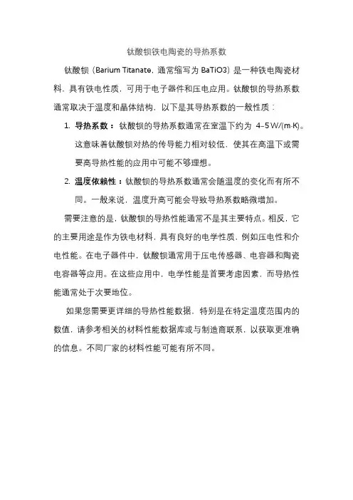 钛酸钡铁电陶瓷的导热系数