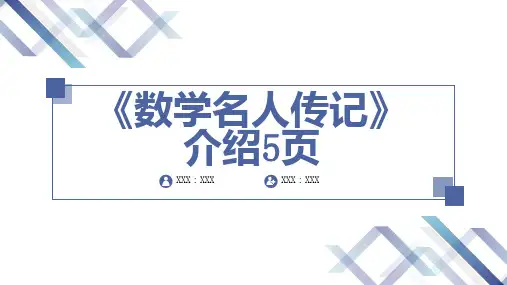 数学名人传记介绍页