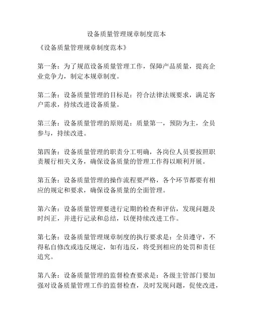 设备质量管理规章制度范本