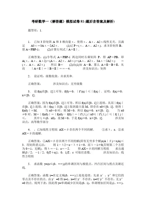 考研数学一(解答题)模拟试卷81(题后含答案及解析)