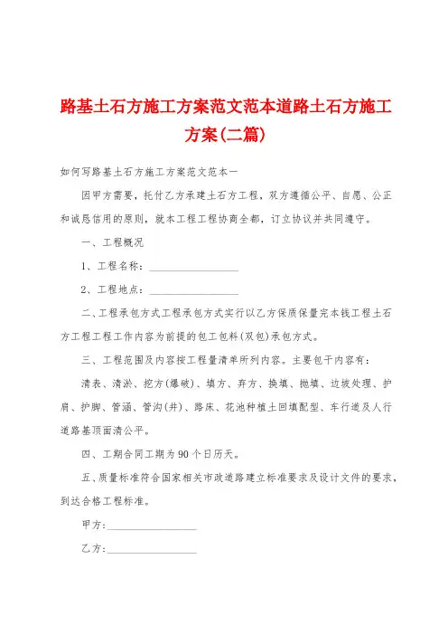 路基土石方施工方案范文范本道路土石方施工方案(二篇)
