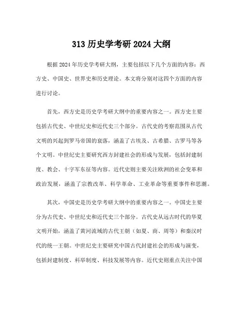 313历史学考研2024大纲
