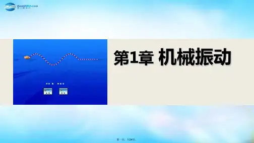 高中物理 第1章 机械振动章末总结课件 沪科版选修34