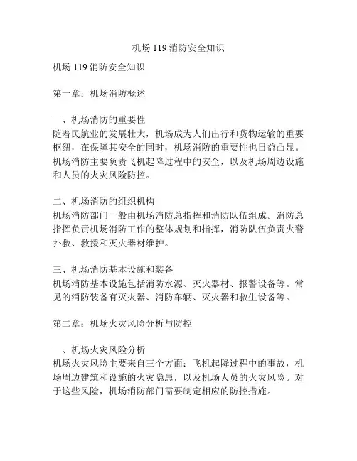 机场119消防安全知识