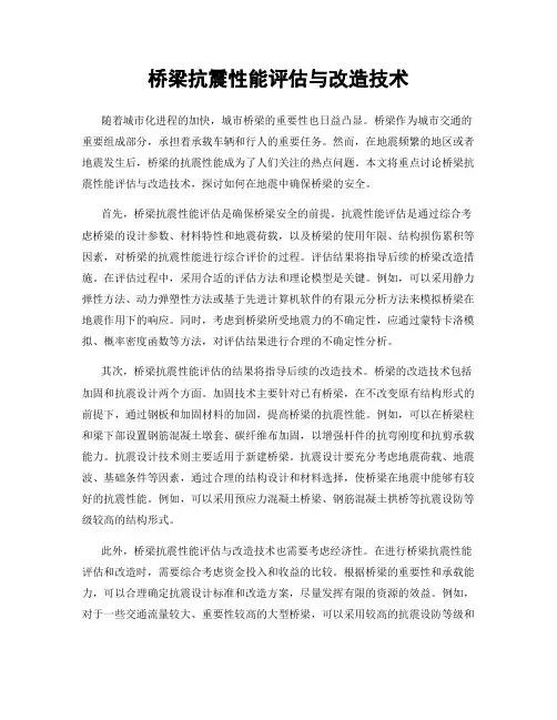 桥梁抗震性能评估与改造技术