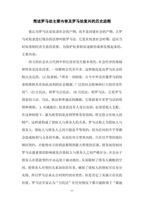 简述罗马法主要内容及罗马法复兴的历史进程