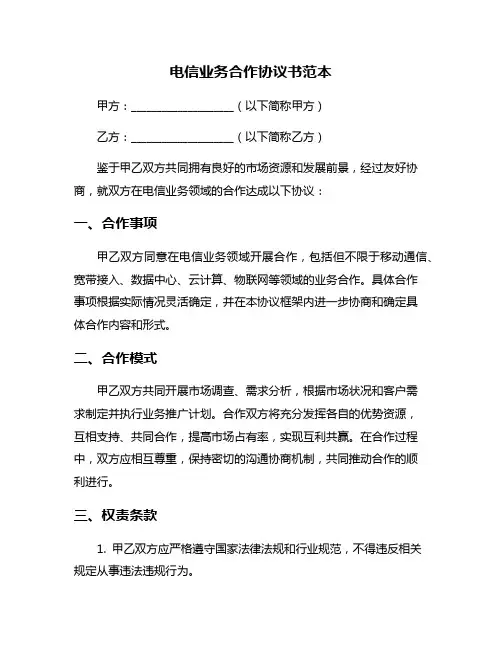 电信业务合作协议书范本