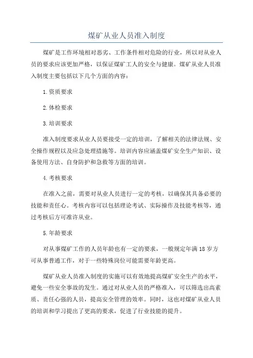 煤矿从业人员准入制度