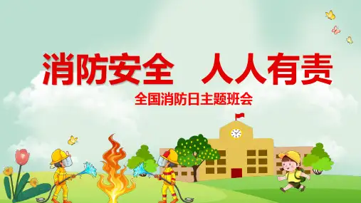 全国消防日主题班会PPT课件