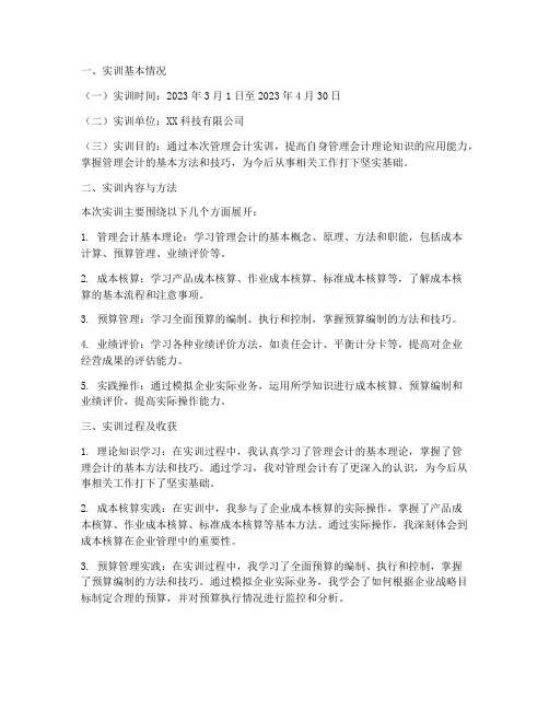 管理会计课实训报告总结