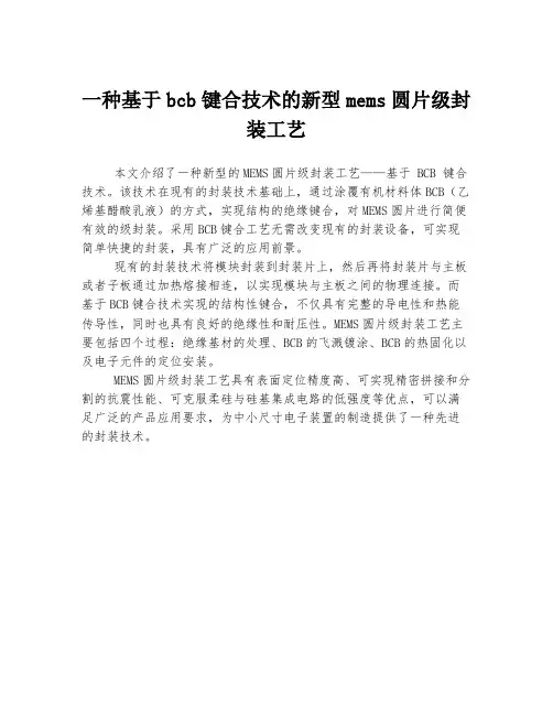 一种基于bcb键合技术的新型mems圆片级封装工艺