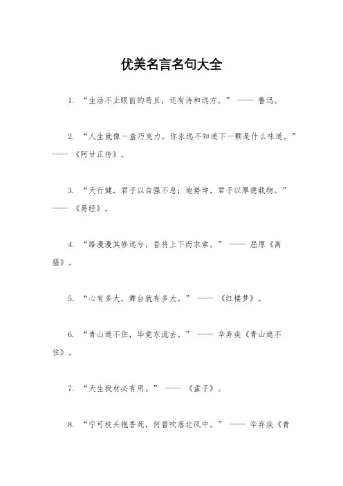 优美名言名句大全