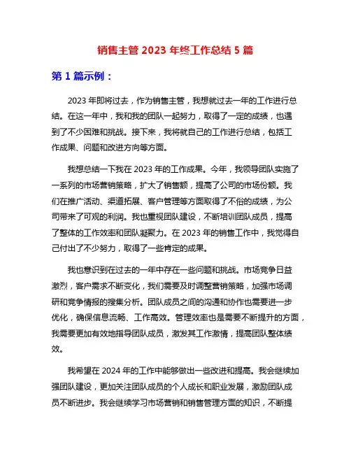销售主管2023年终工作总结5篇
