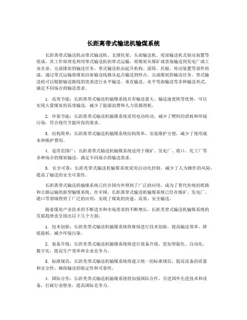 长距离带式输送机输煤系统