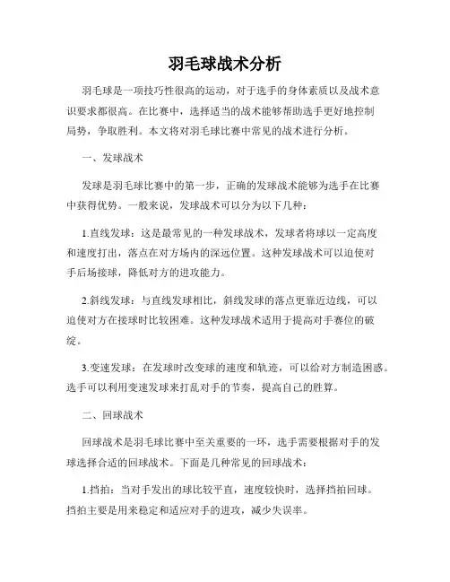 羽毛球战术分析