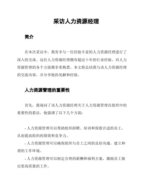 采访人力资源经理