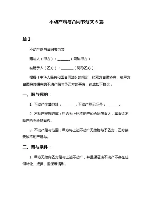 不动产赠与合同书范文6篇