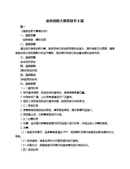宿舍创新大赛策划书3篇