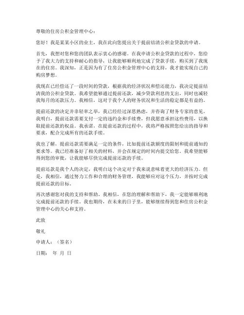 公积金贷款结清申请书模板
