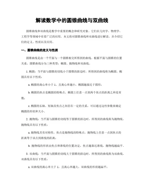 解读数学中的圆锥曲线与双曲线