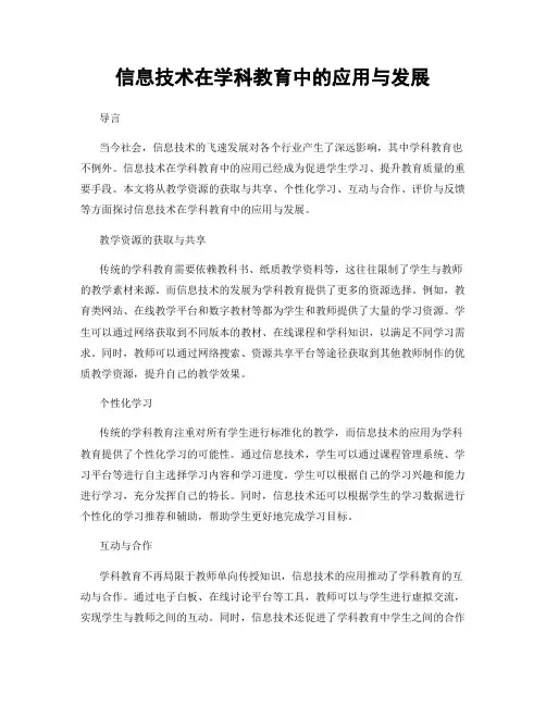 信息技术在学科教育中的应用与发展