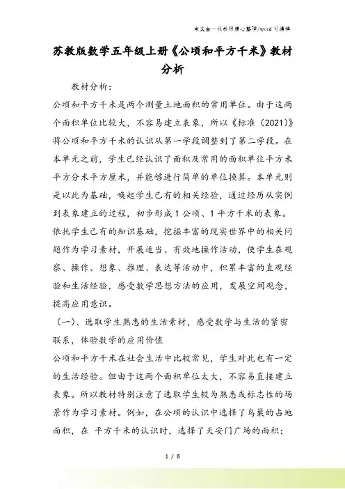 苏教版数学五年级上册《公顷和平方千米》教材分析