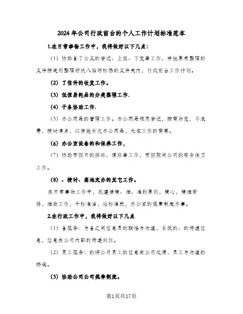 2024年公司行政前台的个人工作计划标准范本(8篇)