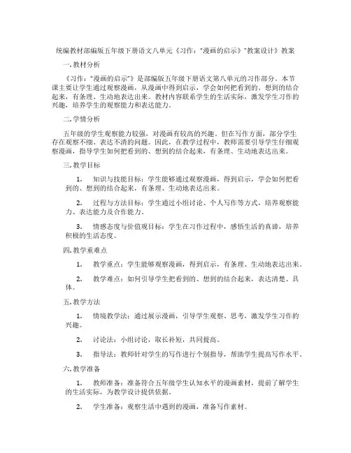 统编教材部编版五年级下册语文八单元《习作：“漫画的启示》”教案设计》教案