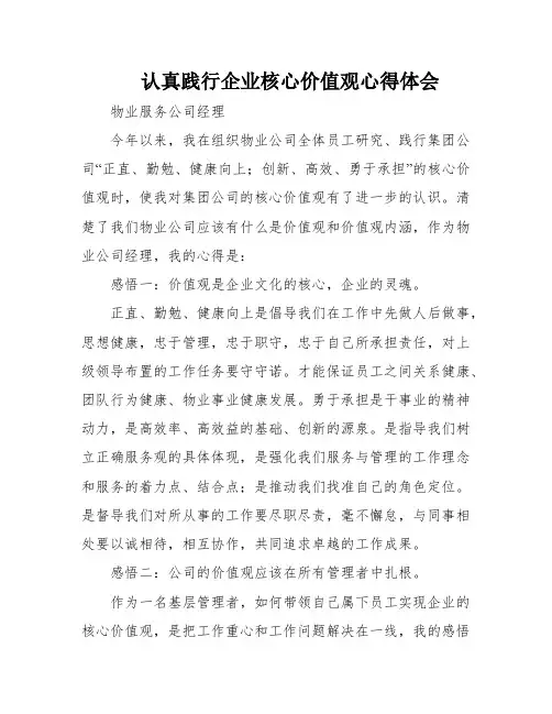 认真践行企业核心价值观心得体会
