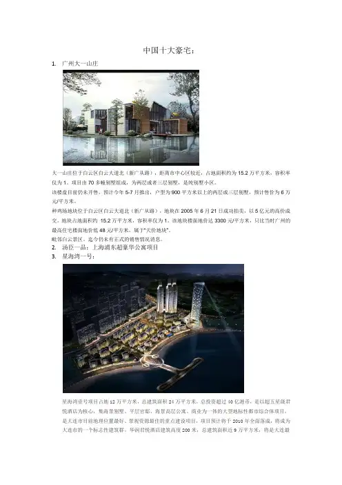 中国十大豪宅