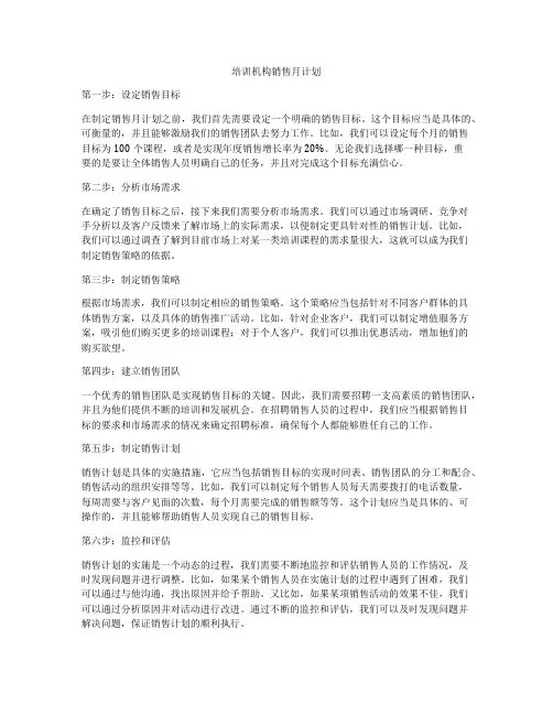 培训机构销售月计划