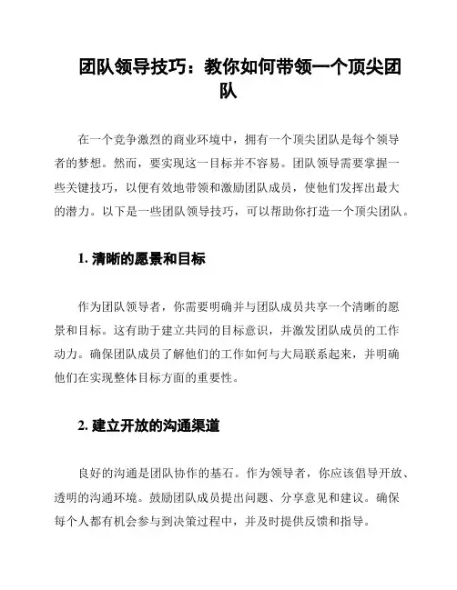 团队领导技巧：教你如何带领一个顶尖团队
