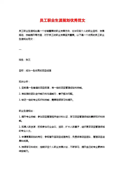 员工职业生涯规划优秀范文