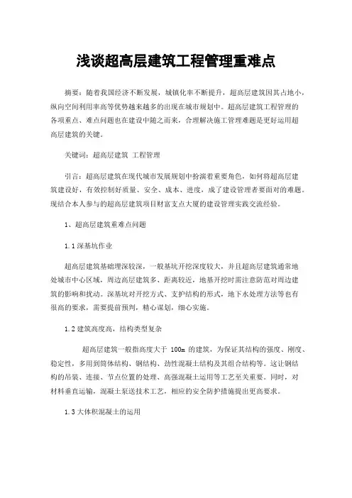 浅谈超高层建筑工程管理重难点